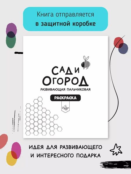 Фотография книги "Развивающая пальчиковая раскраска "Сад и огород""