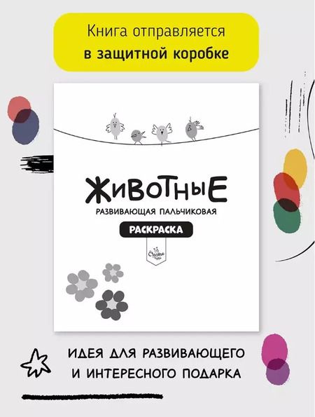 Фотография книги "Развивающая пальчиковая раскраска "Животные""