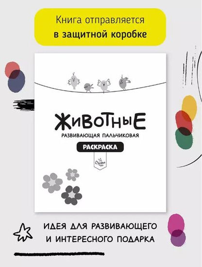 Фотография книги "Развивающая пальчиковая раскраска "Животные""