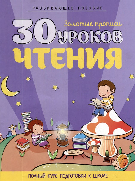 Обложка книги "Развивающее пособие. Золотые прописи. 30 уроков чтения. Полный курс подготовки к школе"