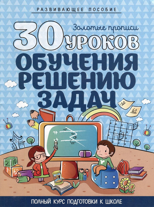 Обложка книги "Развивающее пособие. Золотые прописи. 30 уроков обучения решению задач. Полный курс подготовки к школе"