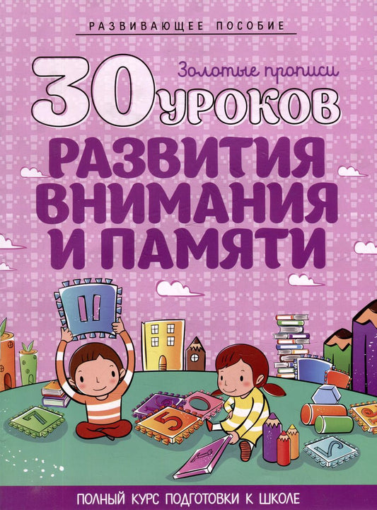 Обложка книги "Развивающее пособие. Золотые прописи. 30 уроков развития внимания и памяти. Полный курс подготовки к школе"