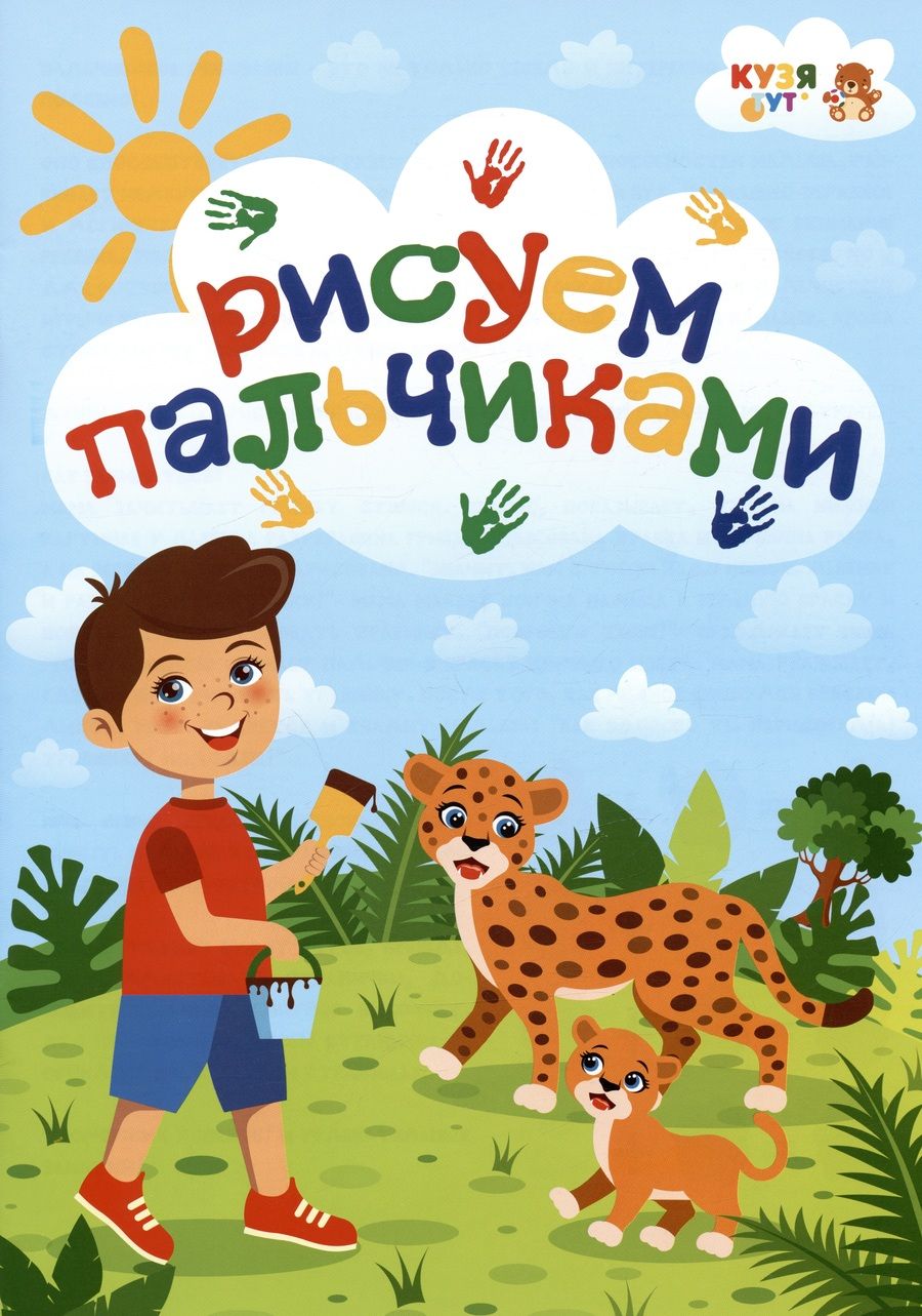 Обложка книги "Развивающее пособие - альбом "Рисуем пальчиками""