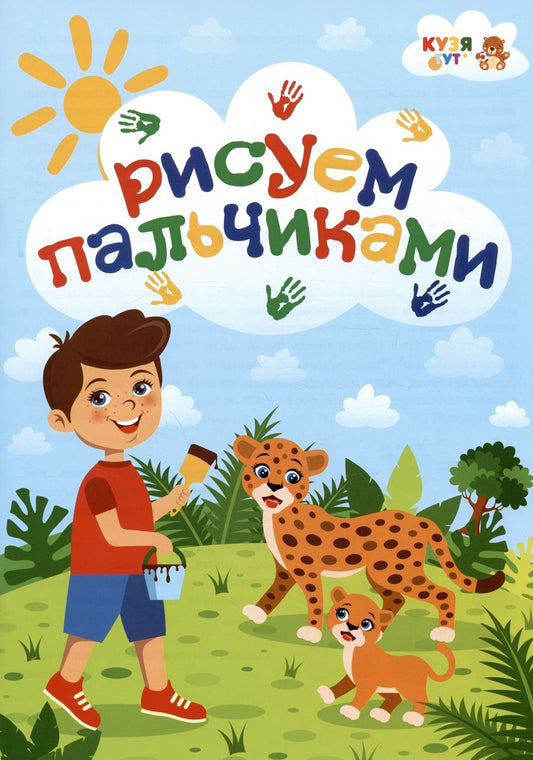 Обложка книги "Развивающее пособие - альбом "Рисуем пальчиками""