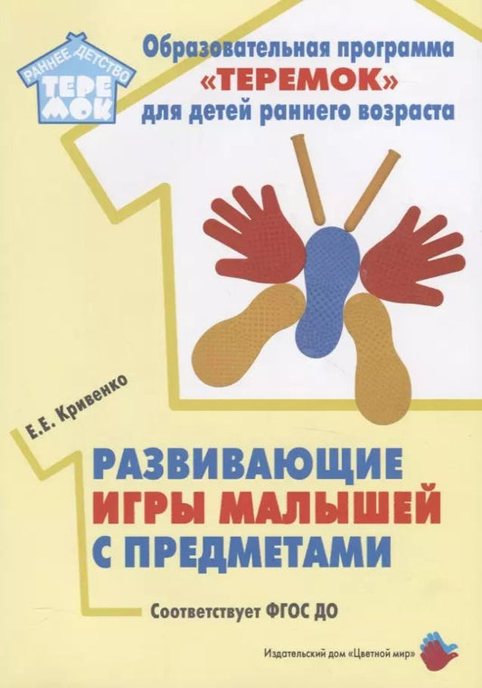 Обложка книги "Развивающие игры малышей с предметами. Методическое пособие для реализации образовательной программы "Теремок" для детей от двух месяцев до трех лет"
