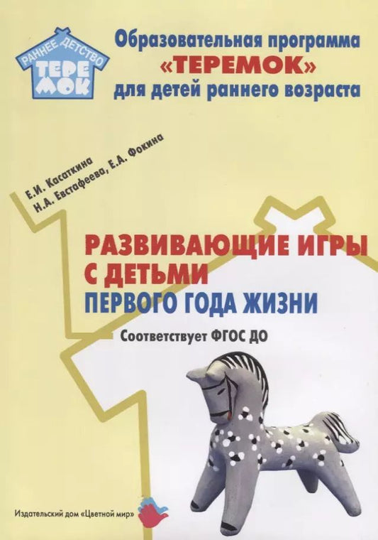 Обложка книги "Развивающие игры с детьми первого года жизни. Методическое пособие для реализации образовательной программы "Теремок" для детей младенческого и раннего возраста"