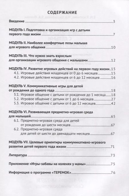 Фотография книги "Развивающие игры с детьми первого года жизни. Методическое пособие для реализации образовательной программы "Теремок" для детей младенческого и раннего возраста"