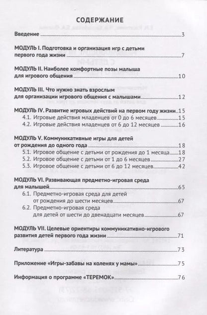 Фотография книги "Развивающие игры с детьми первого года жизни. Методическое пособие для реализации образовательной программы "Теремок" для детей младенческого и раннего возраста"