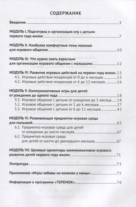 Фотография книги "Развивающие игры с детьми первого года жизни. Методическое пособие для реализации образовательной программы "Теремок" для детей младенческого и раннего возраста"