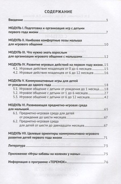 Фотография книги "Развивающие игры с детьми первого года жизни. Методическое пособие для реализации образовательной программы "Теремок" для детей младенческого и раннего возраста"