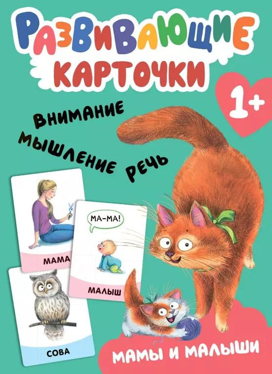Обложка книги "Развивающие карточки. Мамы и малыши"