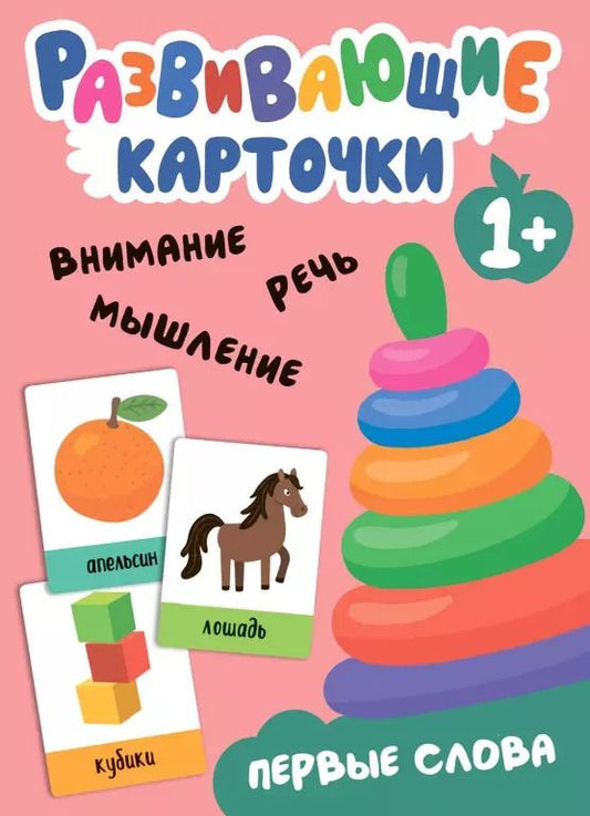 Обложка книги "Развивающие карточки. Первые слова"