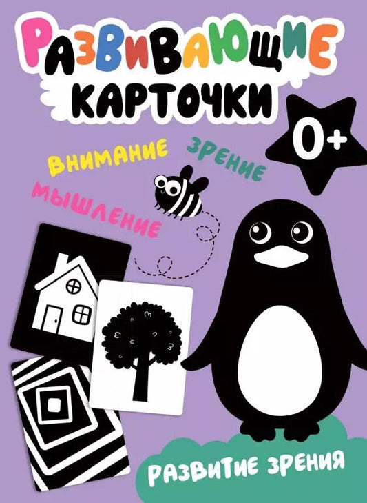 Обложка книги "Развивающие карточки. Развитие зрения"