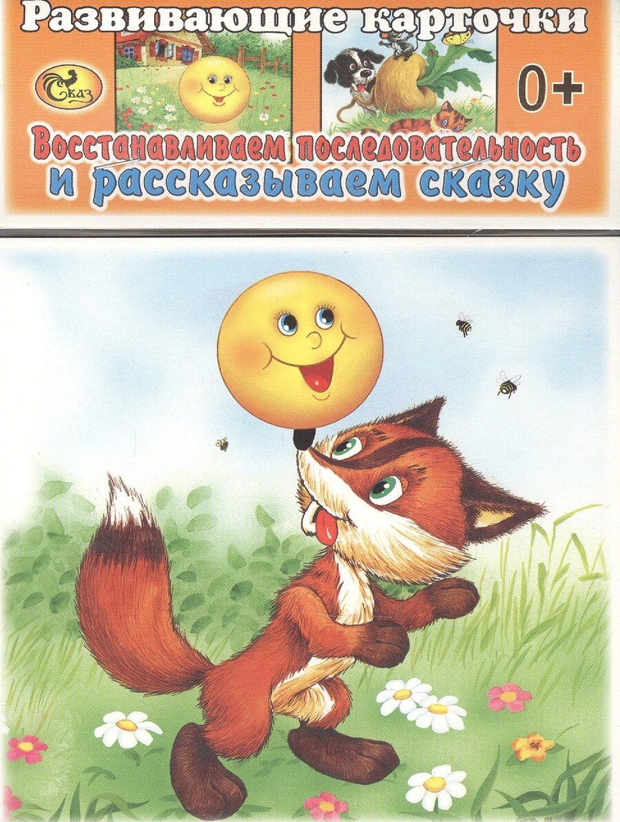Обложка книги "Развивающие карточки. Репка. Колобок"