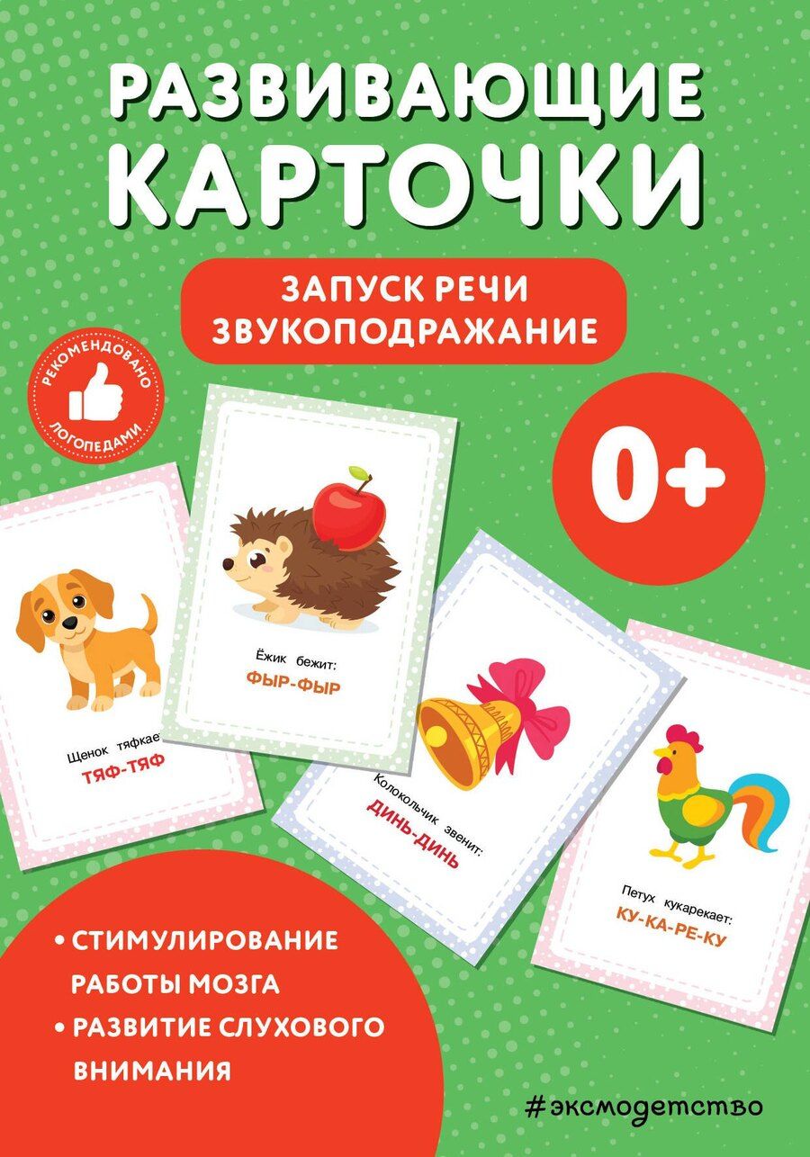 Обложка книги "Развивающие карточки. Запуск речи. Звукоподражание"