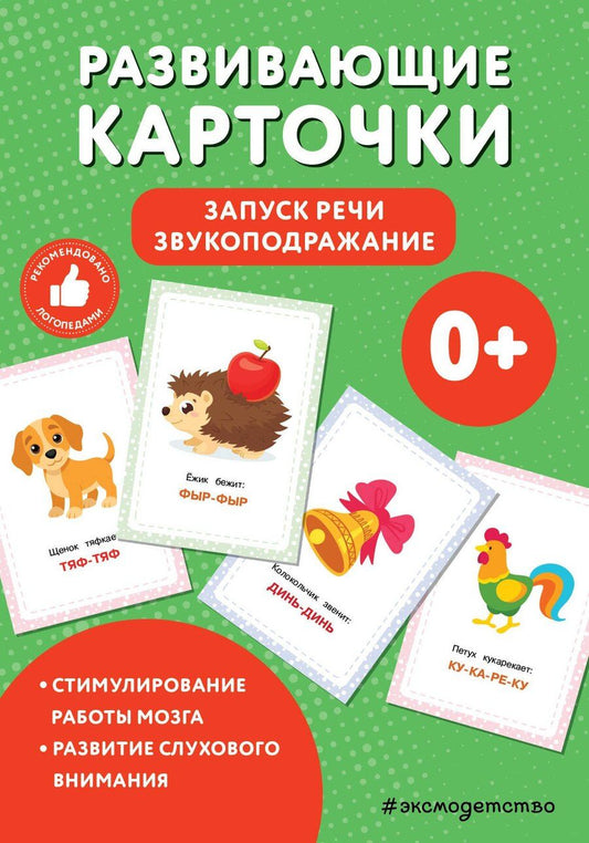 Обложка книги "Развивающие карточки. Запуск речи. Звукоподражание"