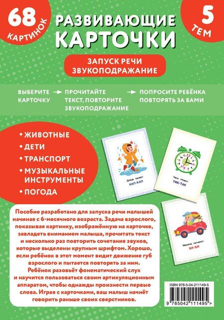 Фотография книги "Развивающие карточки. Запуск речи. Звукоподражание"