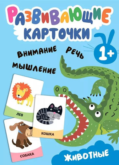 Обложка книги "Развивающие карточки. Животные"