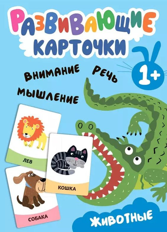 Обложка книги "Развивающие карточки. Животные"