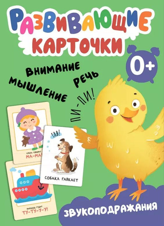 Обложка книги "Развивающие карточки. Звукоподражания"