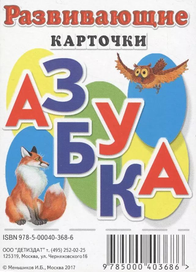 Обложка книги "Развивающие карточки Азбука"