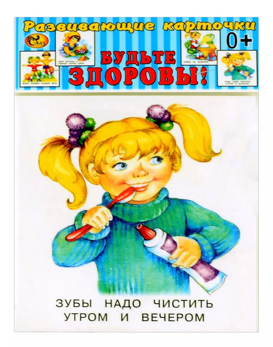 Обложка книги "Развивающие карточки Будьте здоровы!(0+) (13 карточек)"
