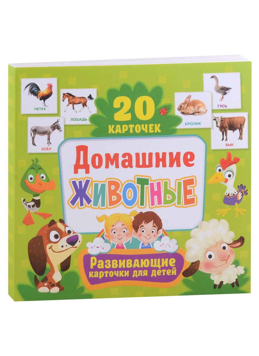 Обложка книги "Развивающие карточки для детей. Домашние животные (20 карточек)"