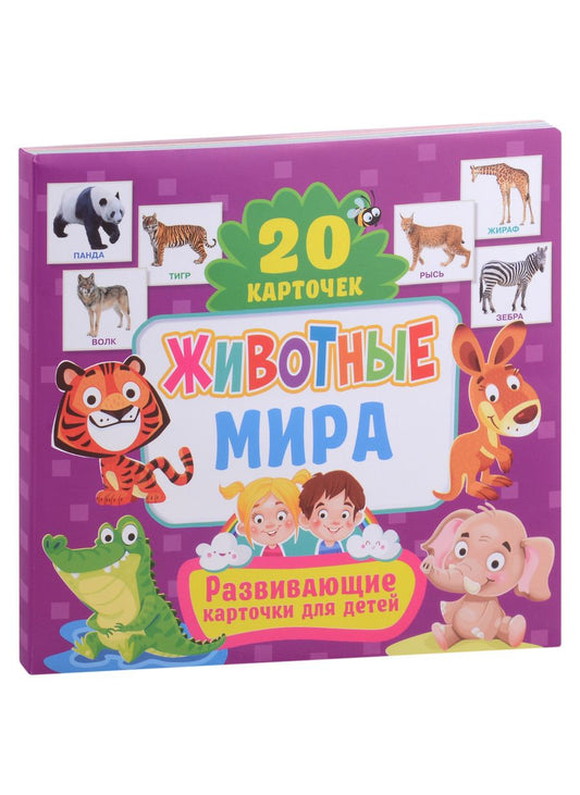 Обложка книги "Развивающие карточки для детей. Животные мира (20 карточек)"