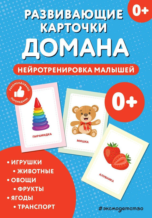 Обложка книги "Развивающие карточки Домана. Нейротренировка малышей"