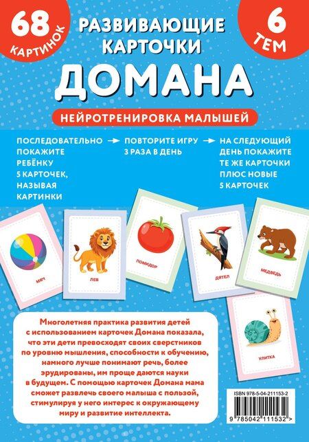 Фотография книги "Развивающие карточки Домана. Нейротренировка малышей"