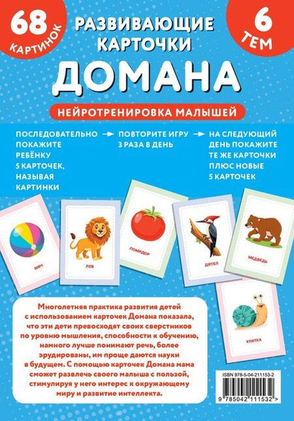 Фотография книги "Развивающие карточки Домана. Нейротренировка малышей"