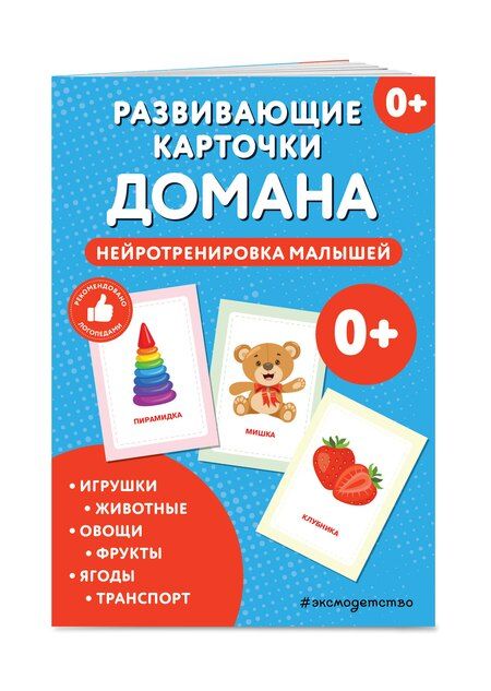 Фотография книги "Развивающие карточки Домана. Нейротренировка малышей"