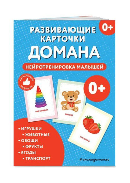 Фотография книги "Развивающие карточки Домана. Нейротренировка малышей"