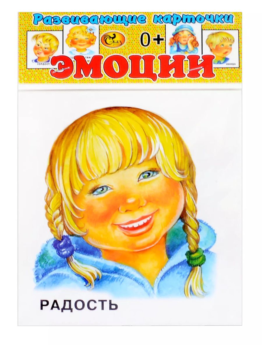 Обложка книги "Развивающие карточки Эмоции (0+) (14 карточек)"