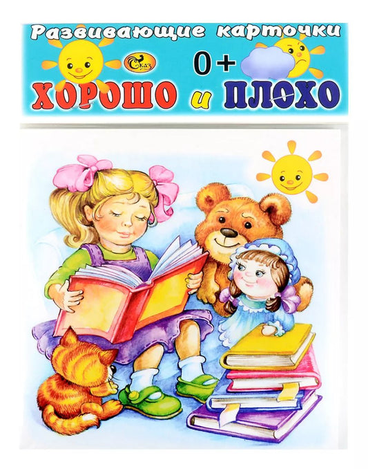 Обложка книги "Развивающие карточки Хорошо и плохо (0+) (14 карточек)"