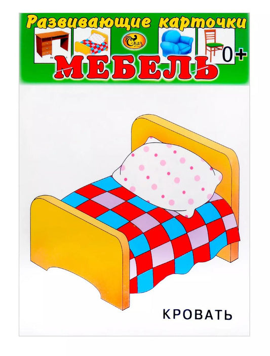 Обложка книги "Развивающие карточки Мебель (0+) (12 карточек)"