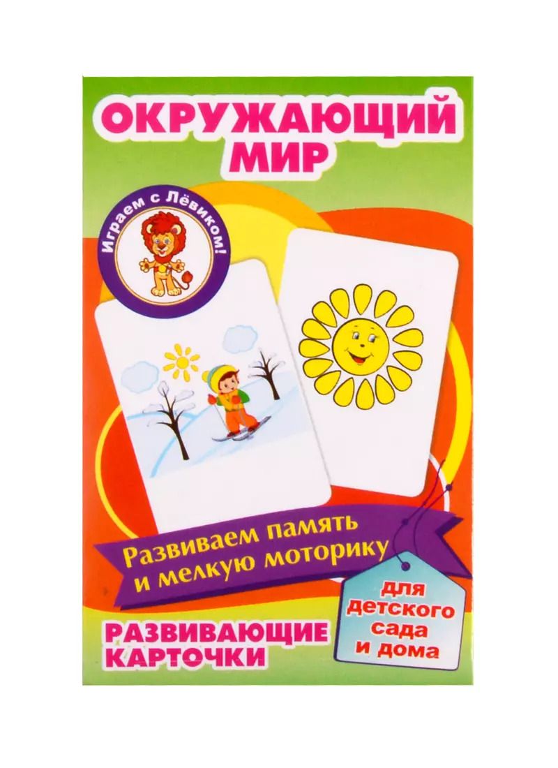 Обложка книги "Развивающие карточки "Окружающий мир""