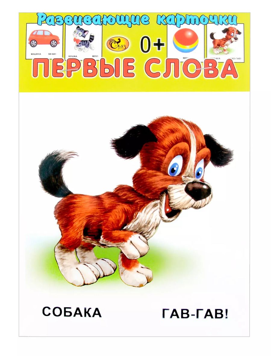 Обложка книги "Развивающие карточки Первые слова (0+) (13 карточек)"