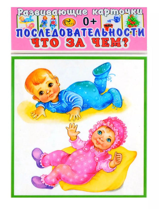Обложка книги "Развивающие карточки Последовательности Что за чем?(0+) (12 карточек)"