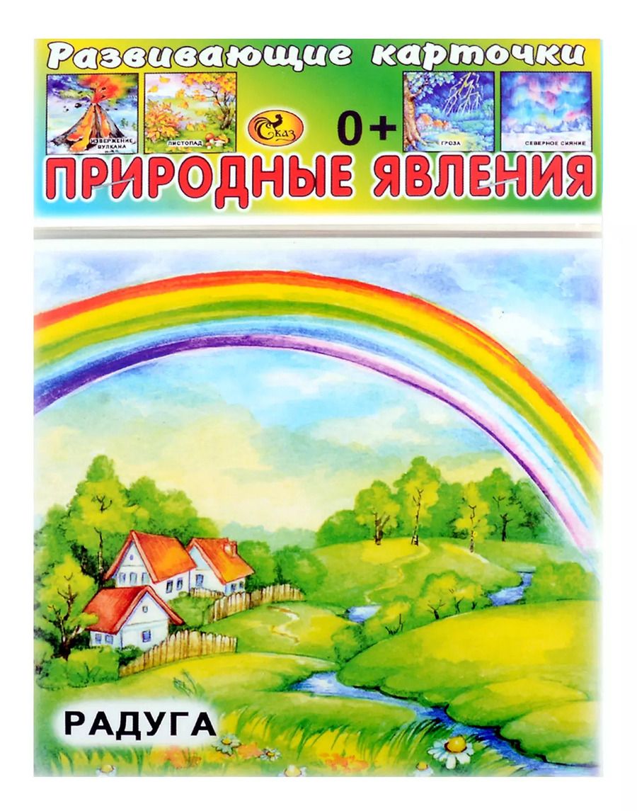 Обложка книги "Развивающие карточки Природные явления (0+) (14 карточек)"