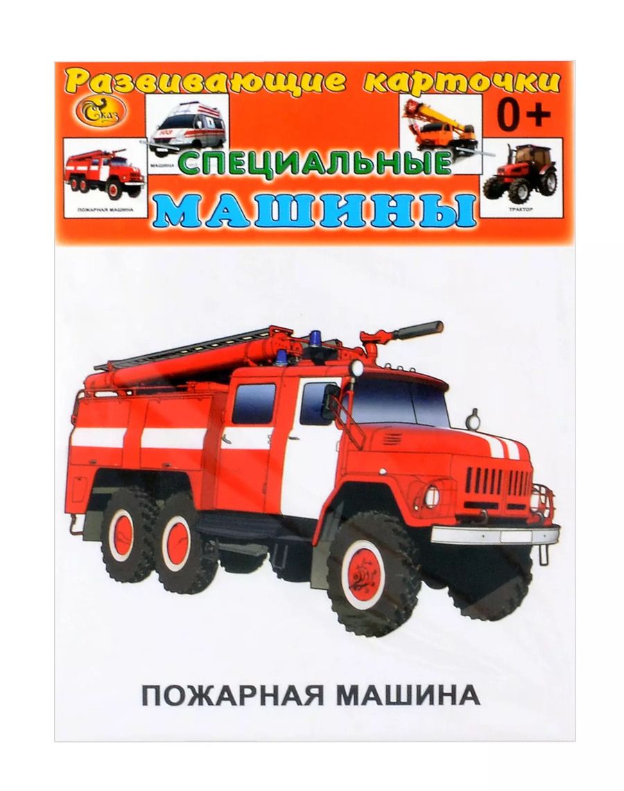 Обложка книги "Развивающие карточки  Специальные машины (0+) (13 карточек)"