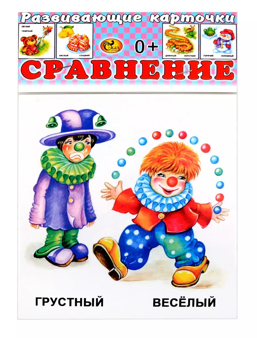Обложка книги "Развивающие карточки Сравнение (0+) (14 карточек)"