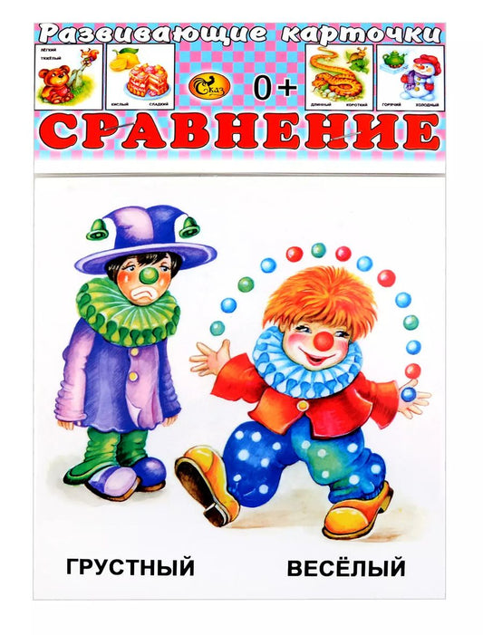 Обложка книги "Развивающие карточки Сравнение (0+) (14 карточек)"
