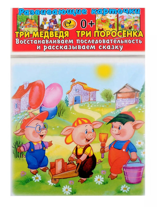 Обложка книги "Развивающие карточки Три медведя. Три поросенка Восстанавливаем последовательность и рассказываем сказку(0+) (14 карточек)"