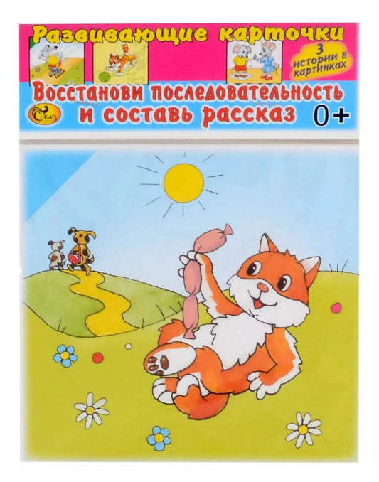 Обложка книги "Развивающие карточки Восстанови последовательность и составь рассказ 3 истории в картинках (0+) (12 карточек)"