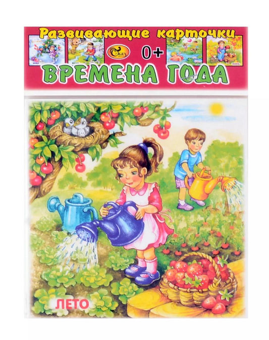 Обложка книги "Развивающие карточки  Времена года (0+) (12 карточек)"
