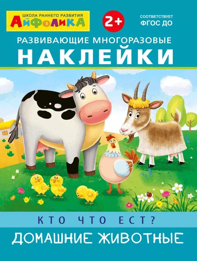 Обложка книги "Развивающие многоразовые наклейки. Кто что ест? Домашние животные"
