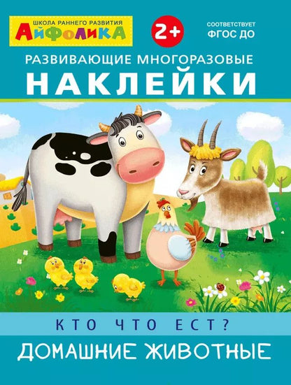 Обложка книги "Развивающие многоразовые наклейки. Кто что ест? Домашние животные"