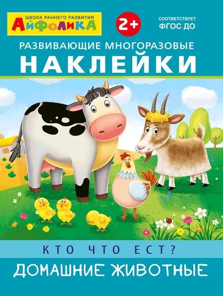 Фотография книги "Развивающие многоразовые наклейки. Кто что ест? Домашние животные"