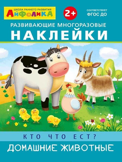 Фотография книги "Развивающие многоразовые наклейки. Кто что ест? Домашние животные"